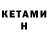 Кетамин ketamine Vadim Kiyan